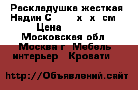  Раскладушка жесткая Надин С407 197х73х34см › Цена ­ 1 450 - Московская обл., Москва г. Мебель, интерьер » Кровати   